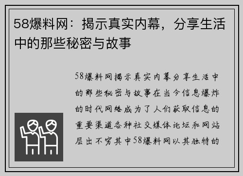 58爆料网：揭示真实内幕，分享生活中的那些秘密与故事
