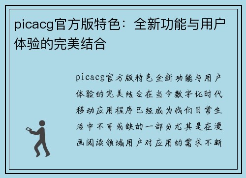 picacg官方版特色：全新功能与用户体验的完美结合