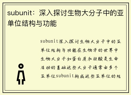 subunit：深入探讨生物大分子中的亚单位结构与功能