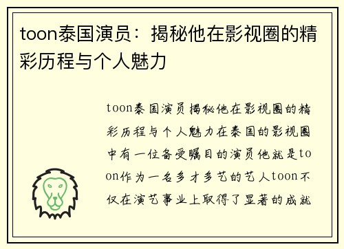 toon泰国演员：揭秘他在影视圈的精彩历程与个人魅力