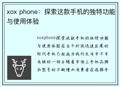 xox phone：探索这款手机的独特功能与使用体验