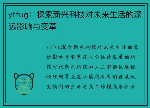 ytfug：探索新兴科技对未来生活的深远影响与变革