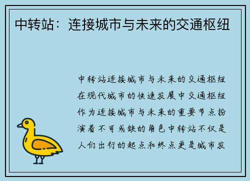 中转站：连接城市与未来的交通枢纽
