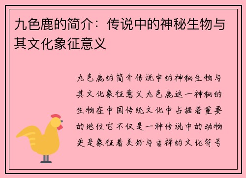 九色鹿的简介:传说中的神秘生物与其文化象征意义