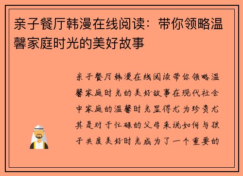 亲子餐厅韩漫在线阅读:带你领略温馨家庭时光的美好故事